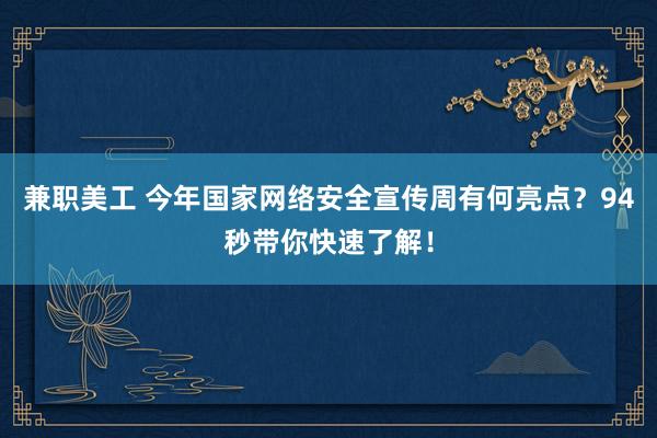 兼职美工 今年国家网络安全宣传周有何亮点？94秒带你快速了解！